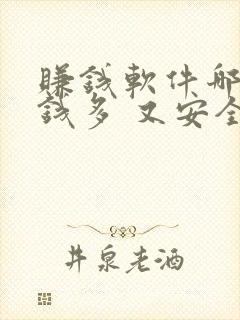 赚钱软件哪个赚钱多 又安全