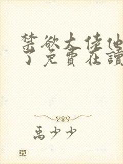 禁欲大佬他沦陷了免费在读观看