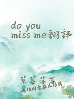 do you miss me翻译成中文