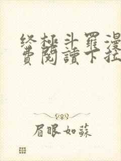 终极斗罗漫画免费阅读下拉式