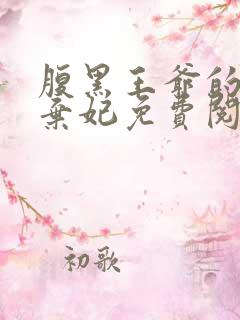 腹黑王爷的绝色弃妃免费阅读全文