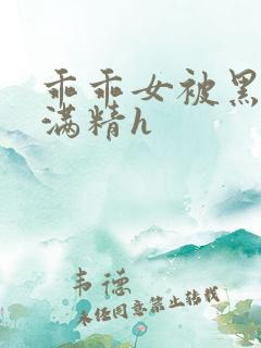 乖乖女被黑人灌满精h