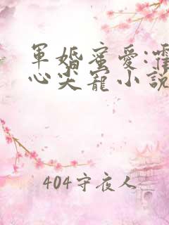 军婚蜜爱:霍爷心尖宠小说