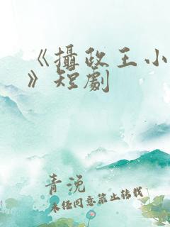 《摄政王小医妃》短剧