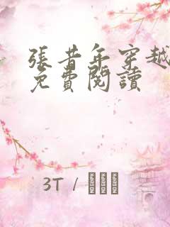 张昔年穿越小说免费阅读