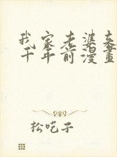 我家老婆来自一千年前漫画下拉式免费