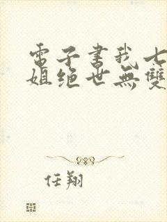 电子书我七个姐姐绝世无双