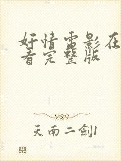 奸情电影在线观看完整版