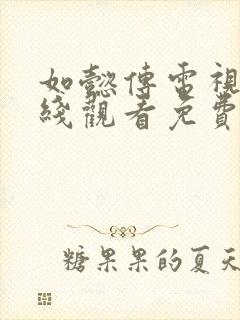 如懿传电视剧在线观看免费全