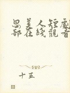 思美人短剧第二部在线观看