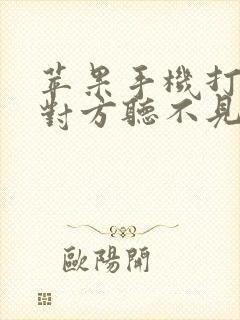 苹果手机打电话对方听不见声音什么原因