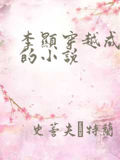 李显穿越成太监的小说