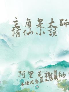 主角是大师兄的修仙小说