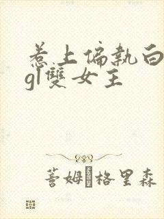 惹上偏执白月光gl双女主