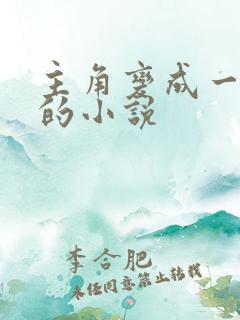 主角变成一只猫的小说