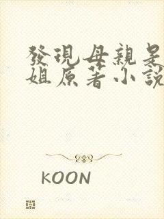 发现母亲是做小姐原著小说免费阅读