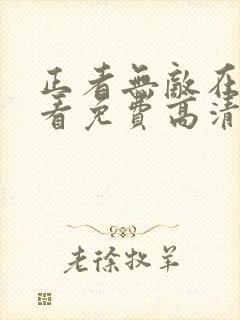 正者无敌在线观看免费高清