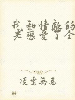 我和情敌的白月光恋爱了全文