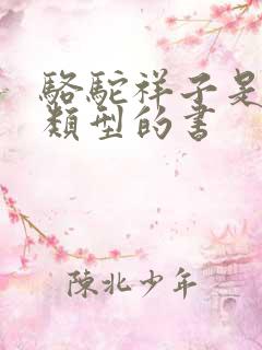 骆驼祥子是什么类型的书