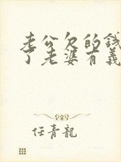 老公欠的钱离婚了老婆有义务还吗