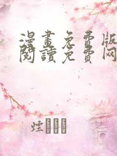 漫画免费版在线阅读免费网站