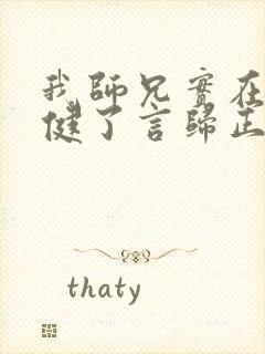 我师兄实在太稳健了言归正传全文免费