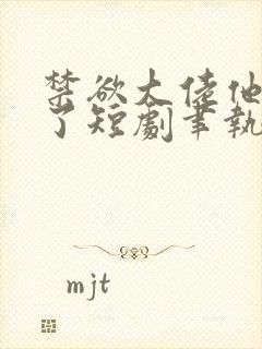 禁欲大佬他沦陷了短剧聿执大结局