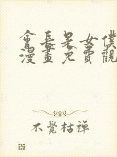 会长是女仆大人漫画免费观看下拉式六漫画