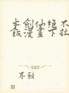 本剑仙绝不吃软饭漫画下拉式漫画星球