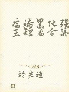 病娇黑化强制男主短篇合集