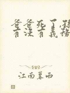 爸爸死了,孙子有没有义务养奶奶