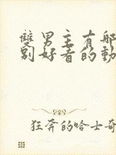 双男主有哪些特别好看的动漫