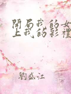 开局我的女帝盯上我的彩礼