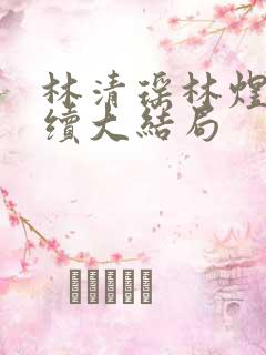 林清瑶林煜深后续大结局