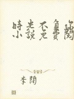 时光不负你情深小说免费阅读