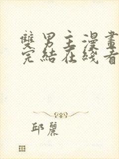 双男主漫画免费完结在线看