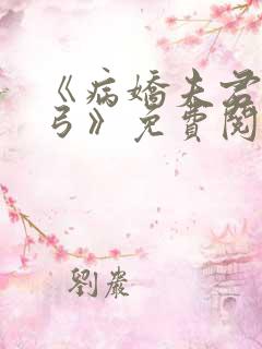 《病娇夫君硬上弓》免费阅读