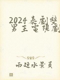 2024泰剧双男主电视剧