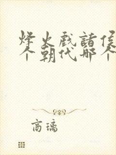 烽火戏诸侯是哪个朝代哪个帝王