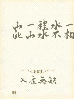 山一程水一程从此山水不相逢