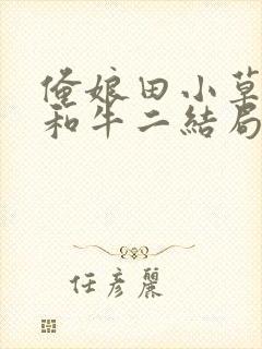 俺娘田小草喜凤和牛二结局