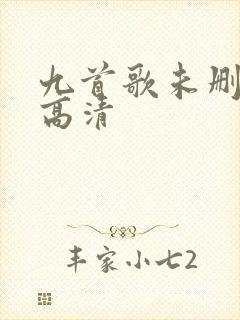 九首歌未删减版高清