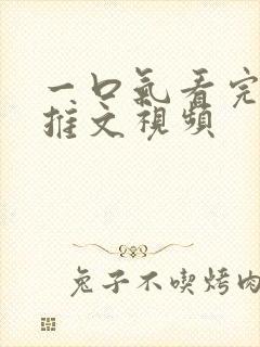 一口气看完小说推文视频