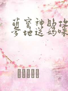 萌宝神助攻拐个爹地送妈咪短剧版