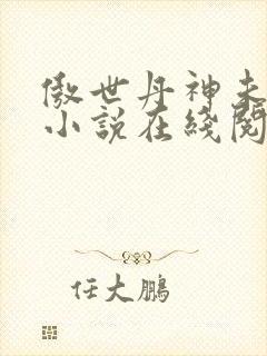 傲世丹神未删节小说在线阅读