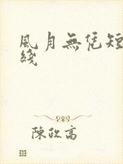 风月无凭短剧在线