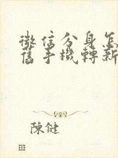 微信分身怎么从旧手机转新手机