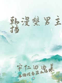 韩漫双男主无遮挡