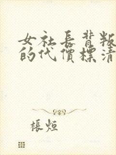 女社长背叛丈夫的代价标清