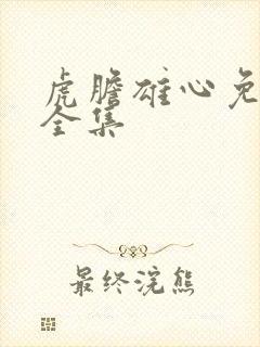 虎胆雄心免费看全集